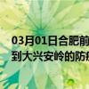 03月01日合肥前往大兴安岭出行防疫政策查询-从合肥出发到大兴安岭的防疫政策