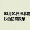 03月01日淮北前往长沙出行防疫政策查询-从淮北出发到长沙的防疫政策