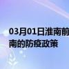 03月01日淮南前往海南出行防疫政策查询-从淮南出发到海南的防疫政策