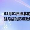 03月01日淮北前往驻马店出行防疫政策查询-从淮北出发到驻马店的防疫政策