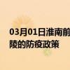 03月01日淮南前往铜陵出行防疫政策查询-从淮南出发到铜陵的防疫政策