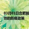 03月01日合肥前往廊坊出行防疫政策查询-从合肥出发到廊坊的防疫政策