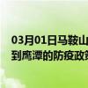 03月01日马鞍山前往鹰潭出行防疫政策查询-从马鞍山出发到鹰潭的防疫政策