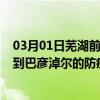 03月01日芜湖前往巴彦淖尔出行防疫政策查询-从芜湖出发到巴彦淖尔的防疫政策