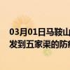 03月01日马鞍山前往五家渠出行防疫政策查询-从马鞍山出发到五家渠的防疫政策