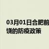 03月01日合肥前往上饶出行防疫政策查询-从合肥出发到上饶的防疫政策