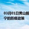 03月01日黄山前往西宁出行防疫政策查询-从黄山出发到西宁的防疫政策