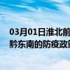 03月01日淮北前往黔东南出行防疫政策查询-从淮北出发到黔东南的防疫政策