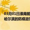 03月01日淮南前往哈尔滨出行防疫政策查询-从淮南出发到哈尔滨的防疫政策