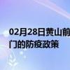 02月28日黄山前往天门出行防疫政策查询-从黄山出发到天门的防疫政策