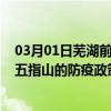 03月01日芜湖前往五指山出行防疫政策查询-从芜湖出发到五指山的防疫政策