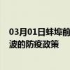 03月01日蚌埠前往宁波出行防疫政策查询-从蚌埠出发到宁波的防疫政策