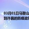 03月01日马鞍山前往许昌出行防疫政策查询-从马鞍山出发到许昌的防疫政策