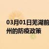 03月01日芜湖前往滨州出行防疫政策查询-从芜湖出发到滨州的防疫政策