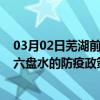 03月02日芜湖前往六盘水出行防疫政策查询-从芜湖出发到六盘水的防疫政策