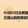 03月02日合肥前往五指山出行防疫政策查询-从合肥出发到五指山的防疫政策