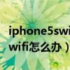 iphone5swifi显示不可用(iPhone5s连不上wifi怎么办)