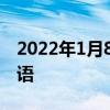 2022年1月8日:来自雷柏科技的新年祝福