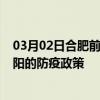 03月02日合肥前往咸阳出行防疫政策查询-从合肥出发到咸阳的防疫政策