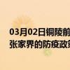 03月02日铜陵前往张家界出行防疫政策查询-从铜陵出发到张家界的防疫政策