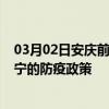 03月02日安庆前往西宁出行防疫政策查询-从安庆出发到西宁的防疫政策