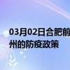 03月02日合肥前往滨州出行防疫政策查询-从合肥出发到滨州的防疫政策