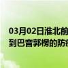 03月02日淮北前往巴音郭楞出行防疫政策查询-从淮北出发到巴音郭楞的防疫政策