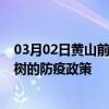 03月02日黄山前往玉树出行防疫政策查询-从黄山出发到玉树的防疫政策