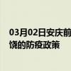 03月02日安庆前往上饶出行防疫政策查询-从安庆出发到上饶的防疫政策