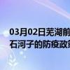 03月02日芜湖前往石河子出行防疫政策查询-从芜湖出发到石河子的防疫政策