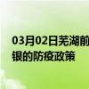 03月02日芜湖前往白银出行防疫政策查询-从芜湖出发到白银的防疫政策