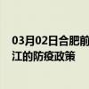 03月02日合肥前往阳江出行防疫政策查询-从合肥出发到阳江的防疫政策