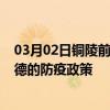 03月02日铜陵前往宁德出行防疫政策查询-从铜陵出发到宁德的防疫政策