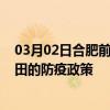 03月02日合肥前往和田出行防疫政策查询-从合肥出发到和田的防疫政策