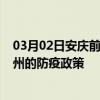 03月02日安庆前往忻州出行防疫政策查询-从安庆出发到忻州的防疫政策