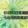 03月02日芜湖前往七台河出行防疫政策查询-从芜湖出发到七台河的防疫政策