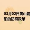 03月02日黄山前往邵阳出行防疫政策查询-从黄山出发到邵阳的防疫政策