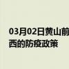 03月02日黄山前往鸡西出行防疫政策查询-从黄山出发到鸡西的防疫政策