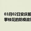 03月02日安庆前往攀枝花出行防疫政策查询-从安庆出发到攀枝花的防疫政策