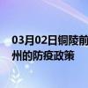 03月02日铜陵前往宿州出行防疫政策查询-从铜陵出发到宿州的防疫政策