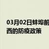 03月02日蚌埠前往湘西出行防疫政策查询-从蚌埠出发到湘西的防疫政策