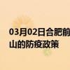 03月02日合肥前往黄山出行防疫政策查询-从合肥出发到黄山的防疫政策