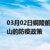 03月02日铜陵前往中山出行防疫政策查询-从铜陵出发到中山的防疫政策