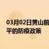 03月02日黄山前往南平出行防疫政策查询-从黄山出发到南平的防疫政策