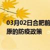 03月02日合肥前往松原出行防疫政策查询-从合肥出发到松原的防疫政策