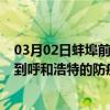 03月02日蚌埠前往呼和浩特出行防疫政策查询-从蚌埠出发到呼和浩特的防疫政策