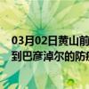 03月02日黄山前往巴彦淖尔出行防疫政策查询-从黄山出发到巴彦淖尔的防疫政策