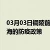 03月03日铜陵前往珠海出行防疫政策查询-从铜陵出发到珠海的防疫政策