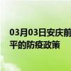 03月03日安庆前往四平出行防疫政策查询-从安庆出发到四平的防疫政策