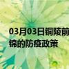 03月03日铜陵前往盘锦出行防疫政策查询-从铜陵出发到盘锦的防疫政策